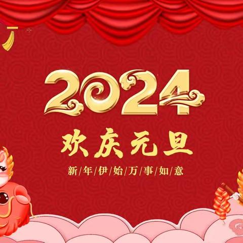 欢庆元旦    放飞希望——沿陂中学2024年元旦致家长的一封信