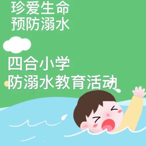 珍爱生命 预防溺水