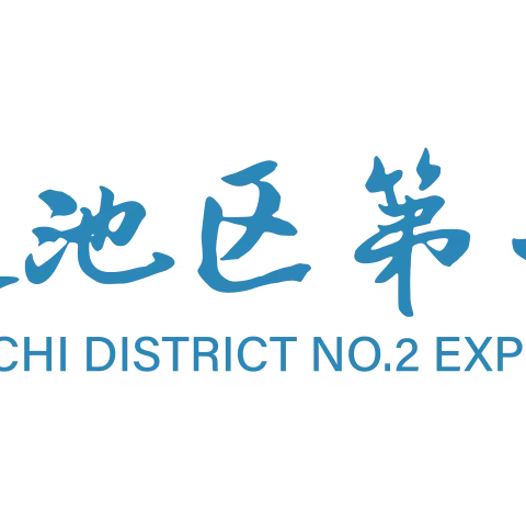 教研花开金秋季，且研且思绽芳华——莲池区实验二小骨干教师示范课研讨活动