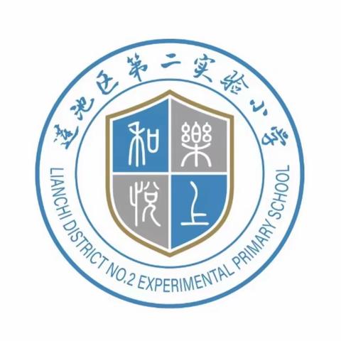 春风十里，不如校园有“你”——莲池区第二实验小学开学收心指南