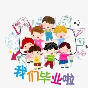 梦想启航 长洋淀幼儿园毕业典礼