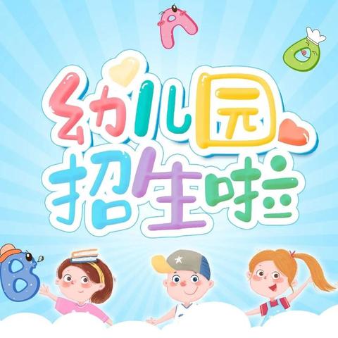 长洋淀幼儿园 2025春季招生简章