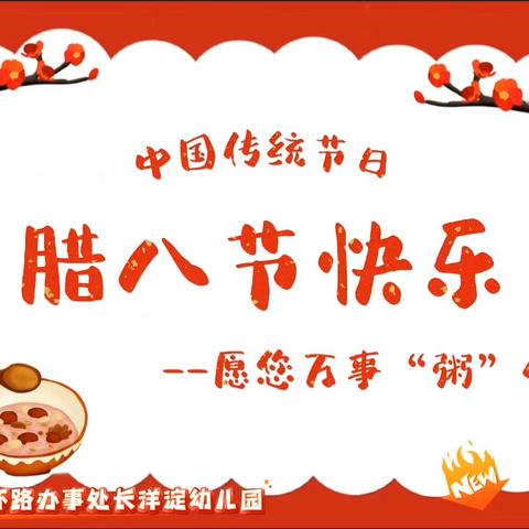 腊八节快乐！ ——长洋淀幼儿园腊八主题活动