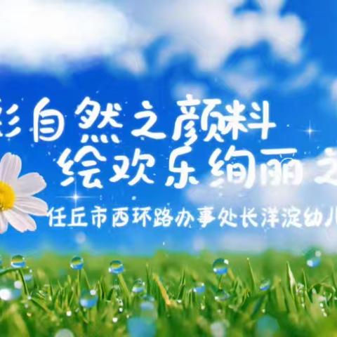 集多彩自然之颜料，绘欢乐绚丽之童年