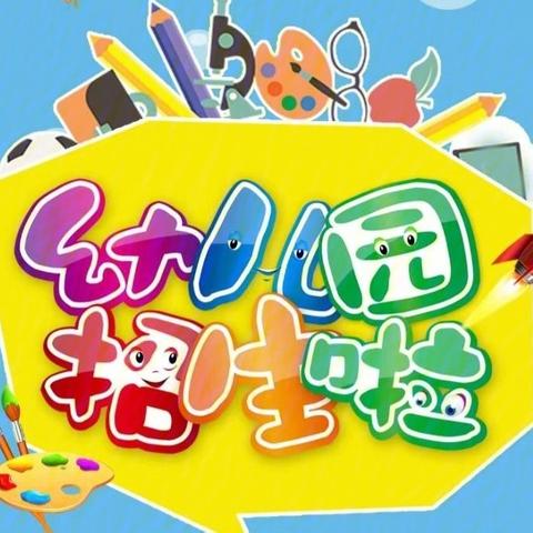 长洋淀幼儿园 2026春季招生简章