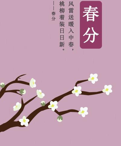 “知节气，迎春分”朵朵小六班迎春分主题活动