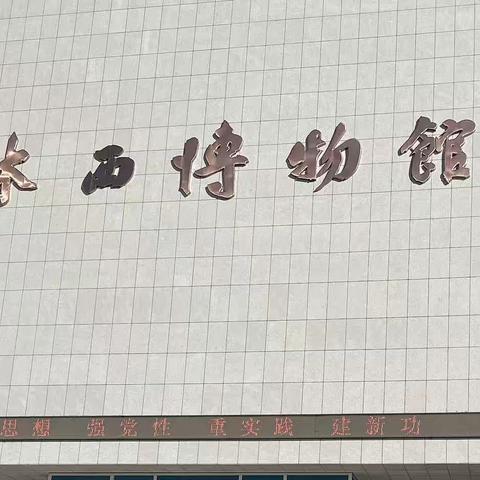 快乐于行，研学于心——林西博物馆研学之旅