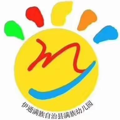 “欢乐庆六一，平安消防行”——满族幼儿园中D班