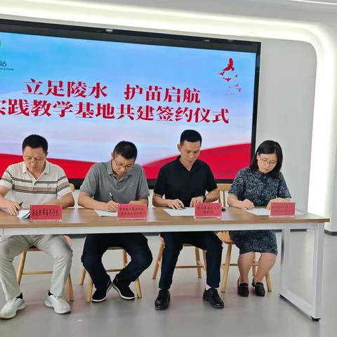 陵水县护苗驿站实践教学基地签约仪式顺利举行