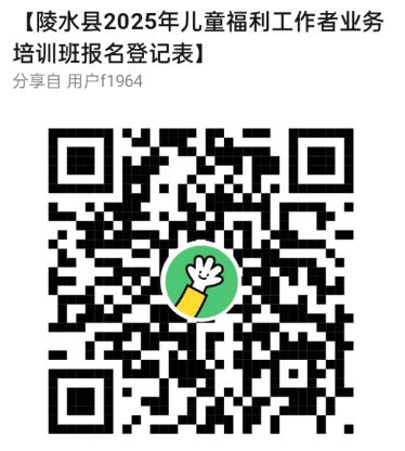陵水县2025年儿童福利工作者业务培训班即将开班