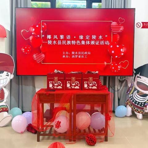 陵水县民政局开展“椰风黎语·缘定陵水”集体颁证活动