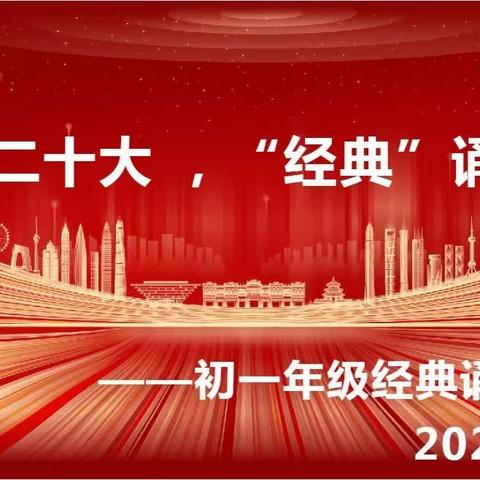 “献礼二十大，经典诵未来”国学经典诵读比赛