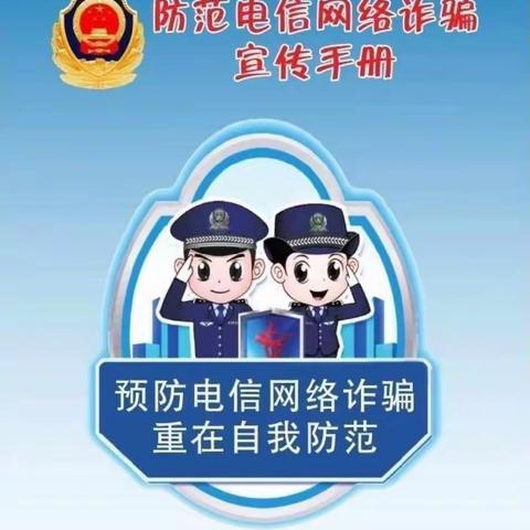 防范电信网络诈骗，共创平安家园——东盟久善幼儿园