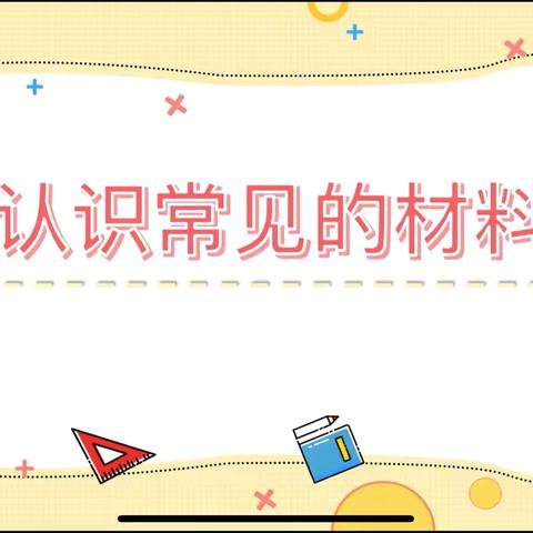 🌟启程科学之旅，点燃智慧火花 —— 记锦绣小学综合组教研活动🌟