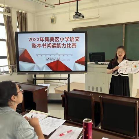 泛舟书海行致远 浸润书香提素养——记2023年集美区小学语文教师整本书阅读比赛