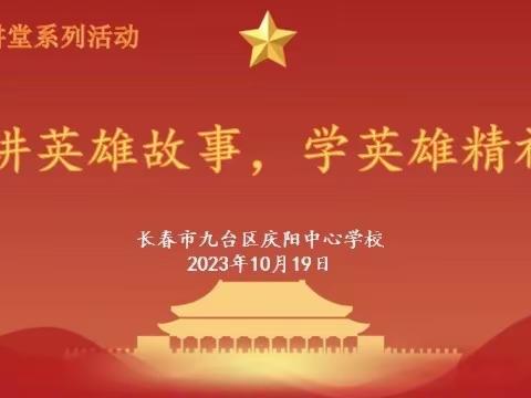 长春市九台区庆阳中心学校英雄讲堂系列活动之“讲英雄故事，学英雄精神”故事大赛活动纪实