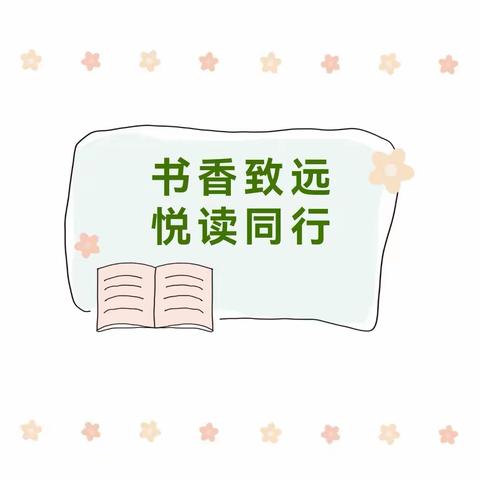 阅读沐初心，书香致未来——扁鹊中学读书交流分享会