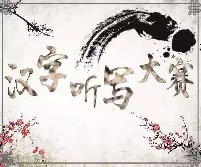 扁鹊中学“一笔一文化，一字一人生”汉字听写大赛
