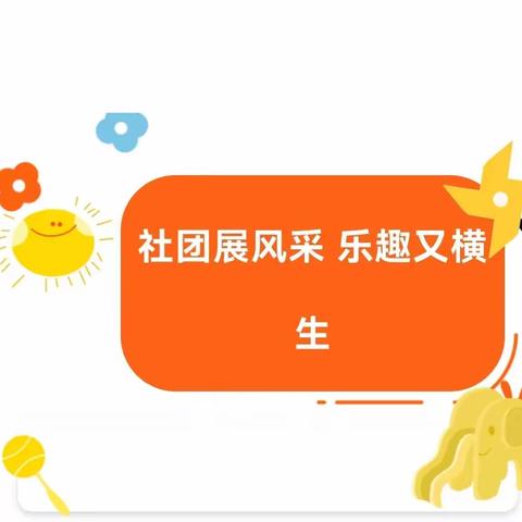 多彩社团显纷呈，乐趣横生伴成长——扁鹊中学特色社团展示