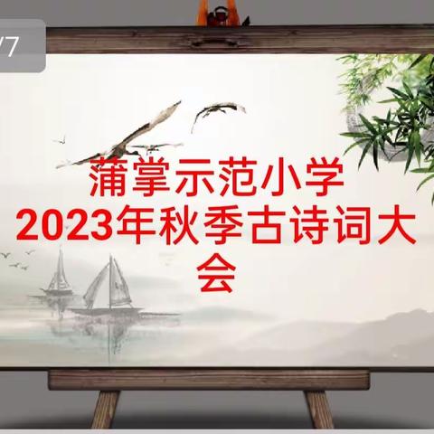 弘扬优秀传统文化，积淀学生人文底蕴               ——蒲掌中心校2023年古诗词大赛活动纪实