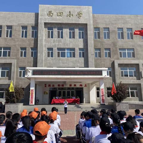 西四小学“2023—2024年度第一学期开学典礼暨优秀学生表彰大会”