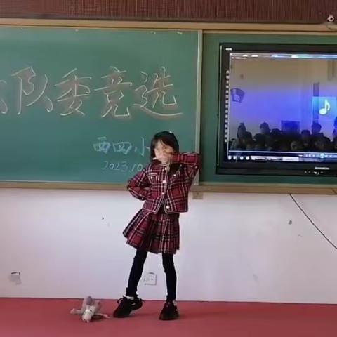 “我是光荣的少先队员”——西四小学少先队大队委竞选活动