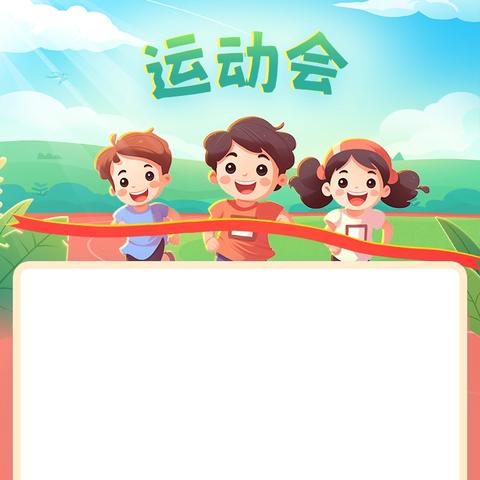 运动逐梦，不负韶华——西四小学第三届亲子运动会圆满举行