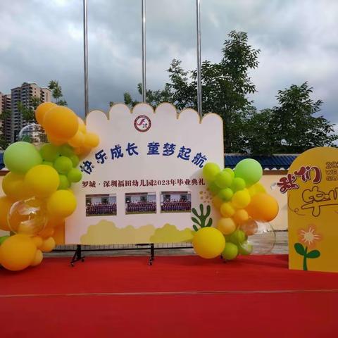 快乐成长 童梦起航——罗城•深圳福田幼儿园2023届毕业典礼