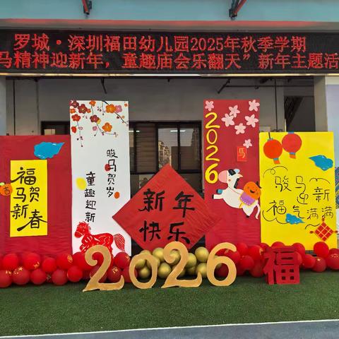 罗城·深圳福田幼儿园2025年秋季学期“龙马精神迎新年·童趣庙会乐翻天”新年主题活动