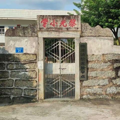 黎光小学2023年学生暑假安全告家长书