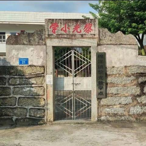 棉洋镇黎光小学2024年寒假安全告家长书