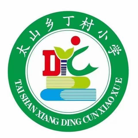 以爱之名，和美共育--丁村小学“别样六一”护苗行动