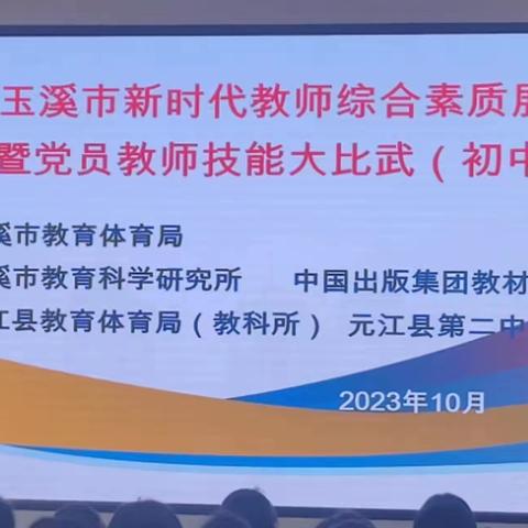 同台竞技展风采，优课纷呈促成长——记2023年玉溪市新时代教师综合素质展评和课堂竞赛暨党员教师技能大比武（初中生物）