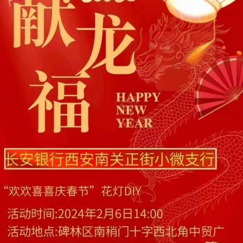 长安银行西安南关正街小微支行“祥龙献福 欢庆春节”沙龙活动