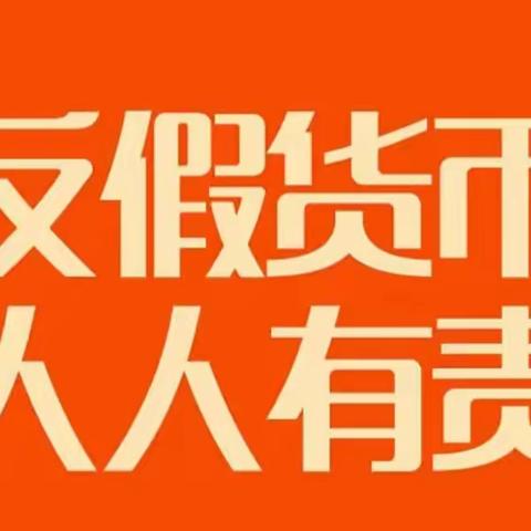 工行遵化支行 开展反假货币宣传活动