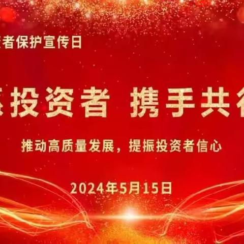 心系投资者 携手共行动  ——工行遵化支行开展“5.15全国投资者保护宣传日”活动