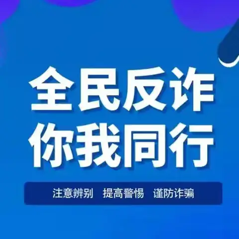 全民反诈，拒做电诈工具人