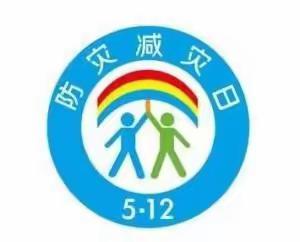 人人讲安全    个个会应急—— 牡丹区大同中学防震减灾应急演练