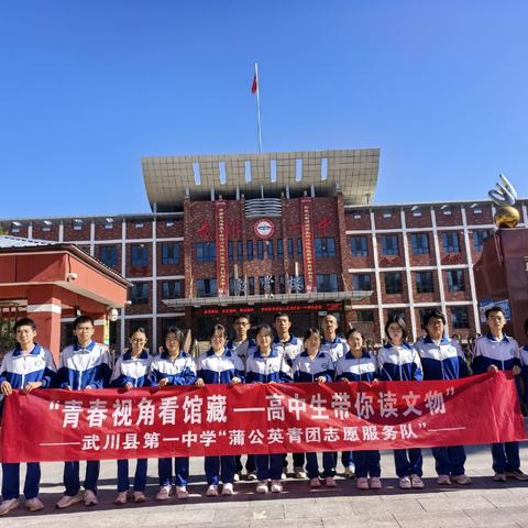 青春解码文物密码——武川一中“蒲公英青团志愿服务队”博物馆探秘行