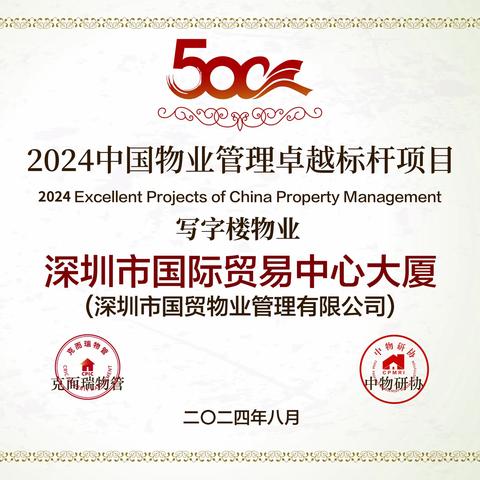 国贸大厦管理处荣获“2024年中国物业管理卓越标杆项目”称号