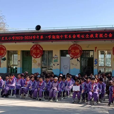 【三抓三促进行时】榆盘镇关儿小学2023-2024学年第一学期期中家长会暨安全教育报告会