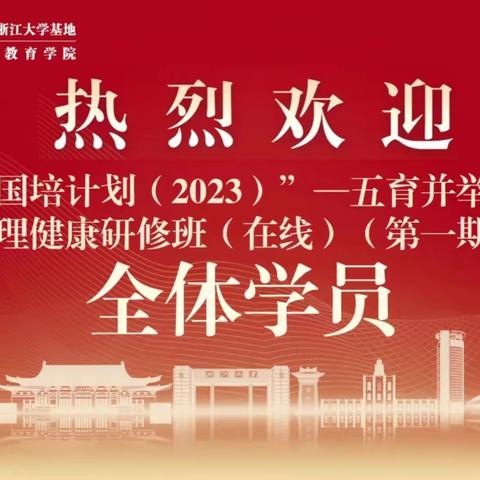 贵州省“国培计划（2023）”——五育并举融合育人心理健康研修班（第一期）第一天研修简报