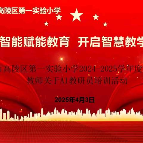 AI赋能课堂 智慧提升质量——西安市高陵区第一实验小学教师成长工程之“AI教研员”使用培训