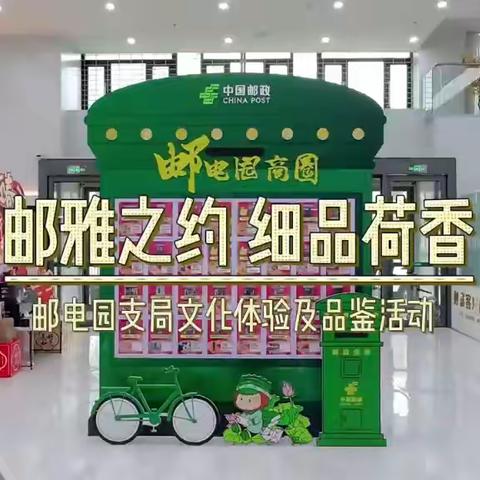“邮雅之约 细品荷香”石家庄销区与中国邮政开展跨界宣传活动