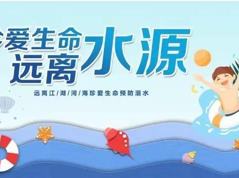 马投涧镇第一幼儿园夏季防溺水告家长书