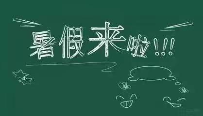 【放假啦🍀】永固镇永良幼儿园2024年暑假放假告暨书