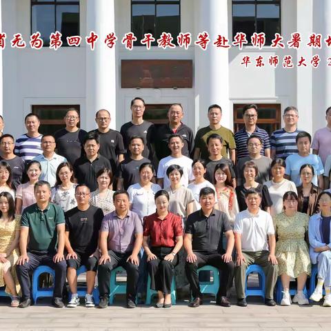 暑气至浓万物盛，踔厉奋发新征程 ——芜湖市张劲松名班主任工作室部分研修成员随无为四中赴华师大参加暑期培训班学习