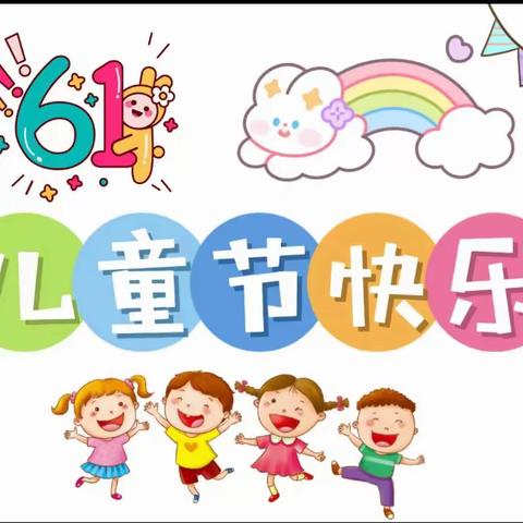 香卡幼儿园“快乐我做主 自信伴成长”庆六一活动