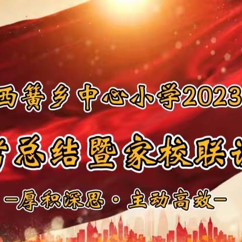 “段考总结提成绩，家校共育促发展”——淅川县第一小学教育集团西簧校区段考总结暨家校联谊会