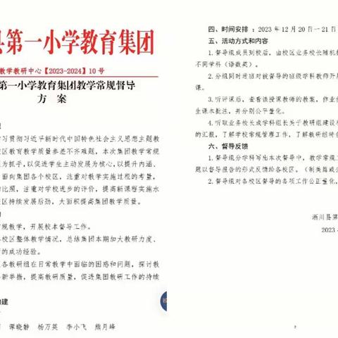 集团督导促提升 行稳致远谱新章 ——淅川县第一小学教育集团教学教研中心莅临西簧校区督导教学常规工作